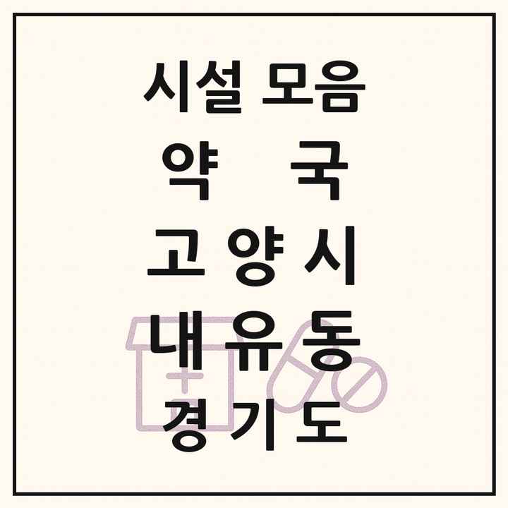 경기도 고양시 내유동 약국 목록